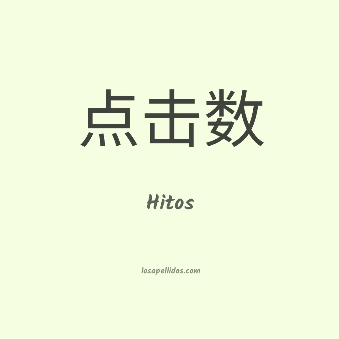 Hitos en chino