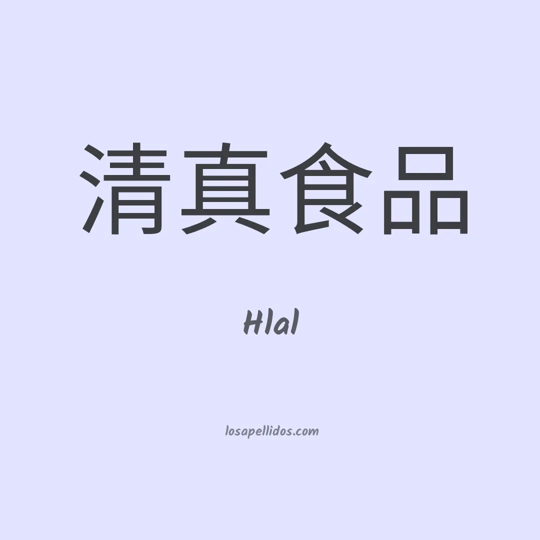Hlal en chino