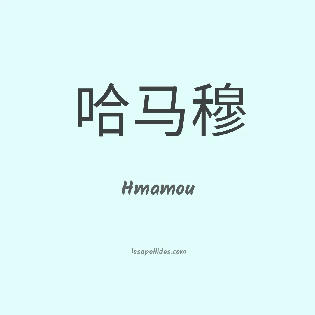 Hmamou en chino