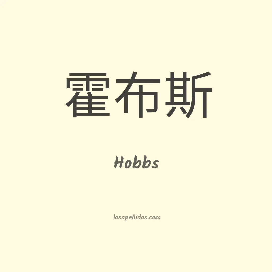 Hobbs en chino