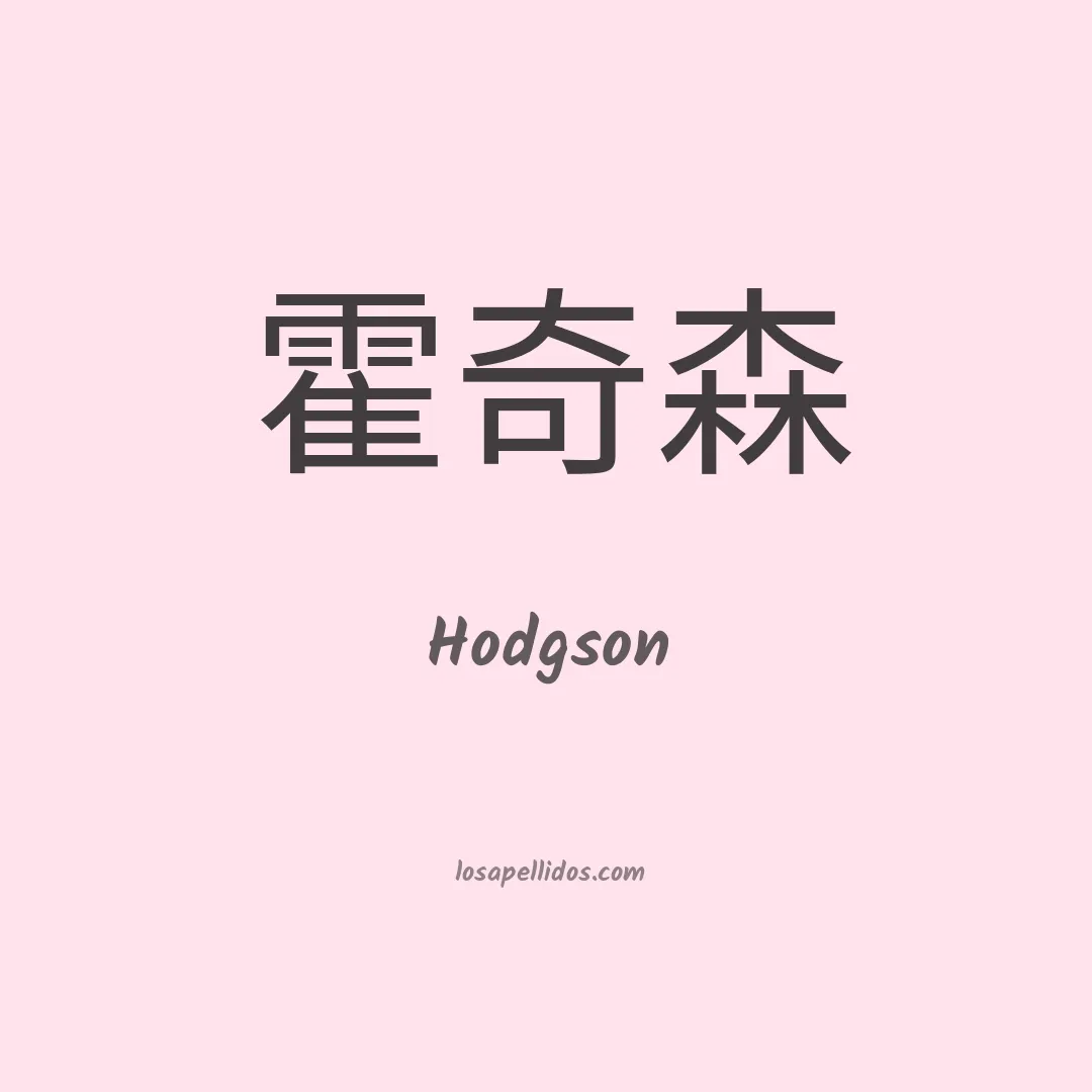 Hodgson en chino