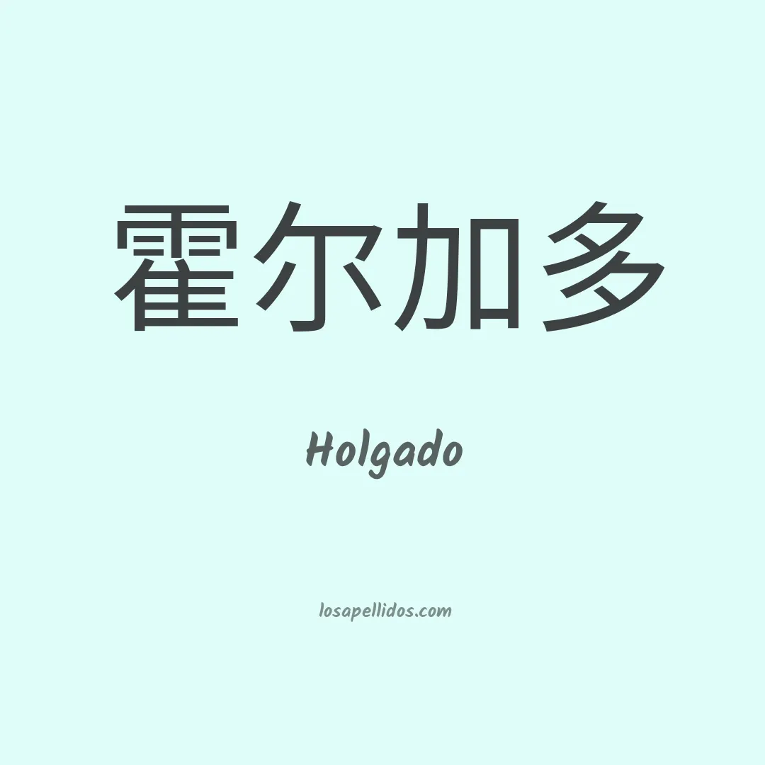 Holgado en chino