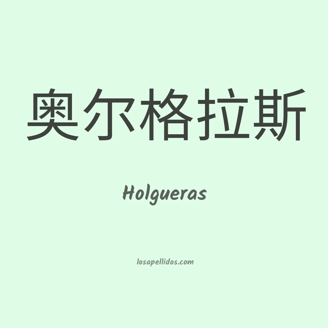 Holgueras en chino