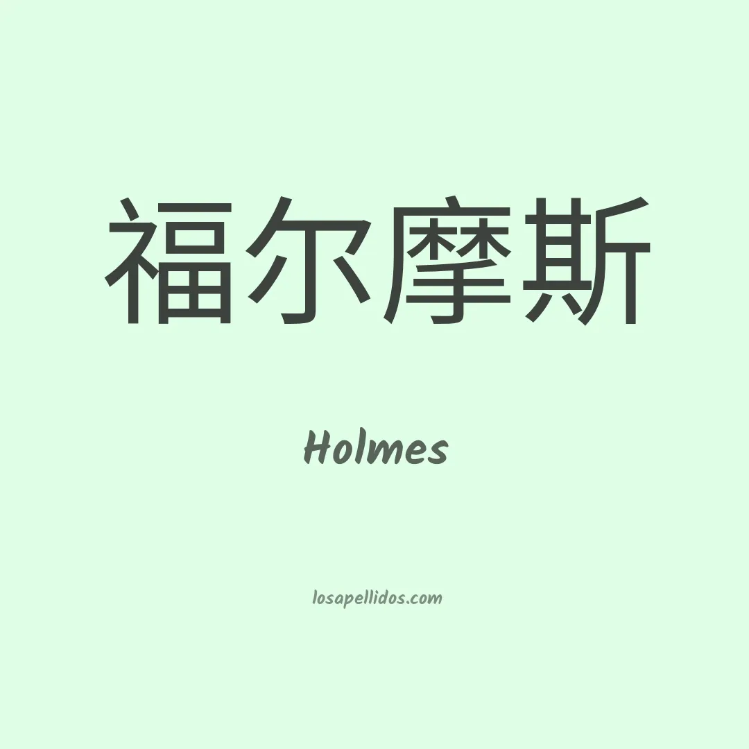 Holmes en chino