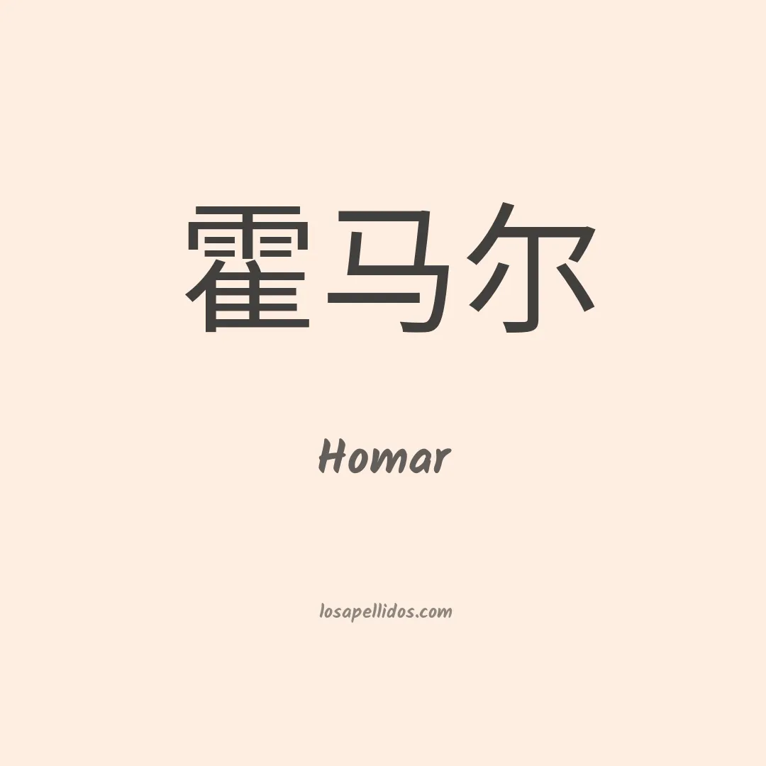 Homar en chino