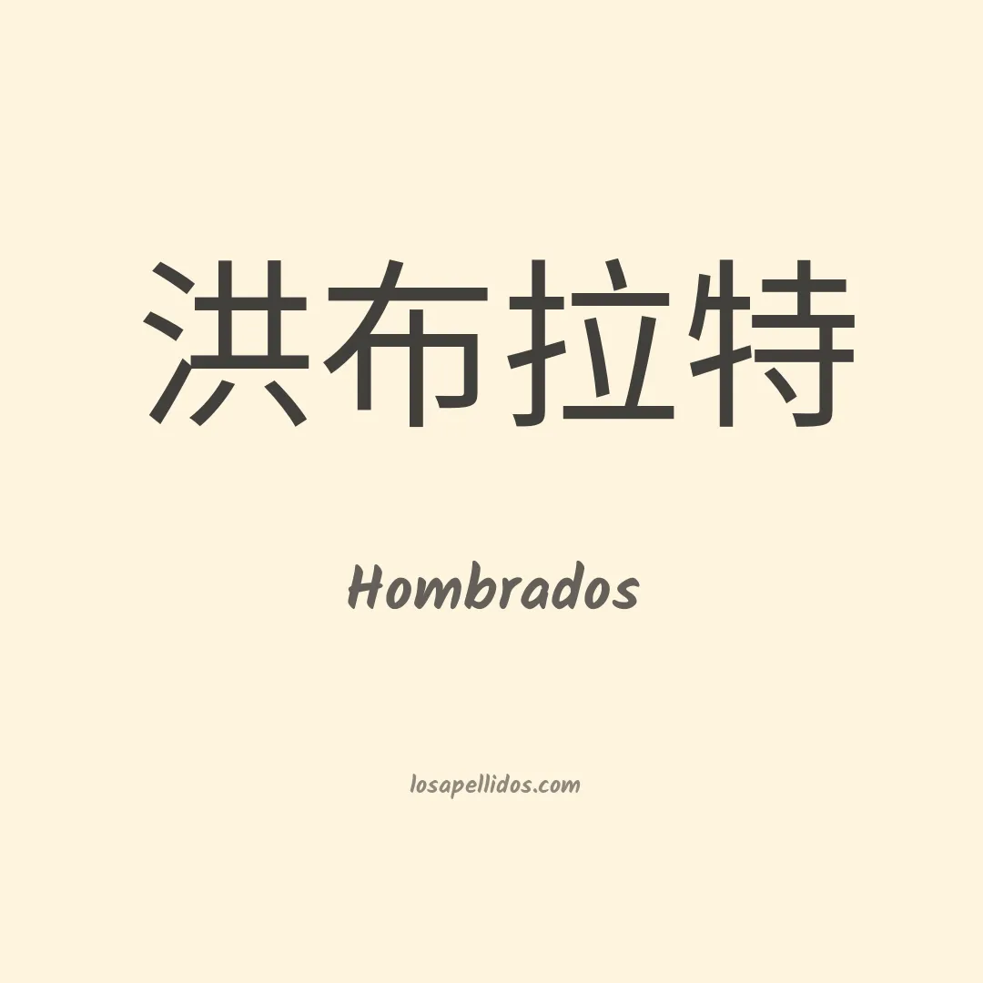 Hombrados en chino