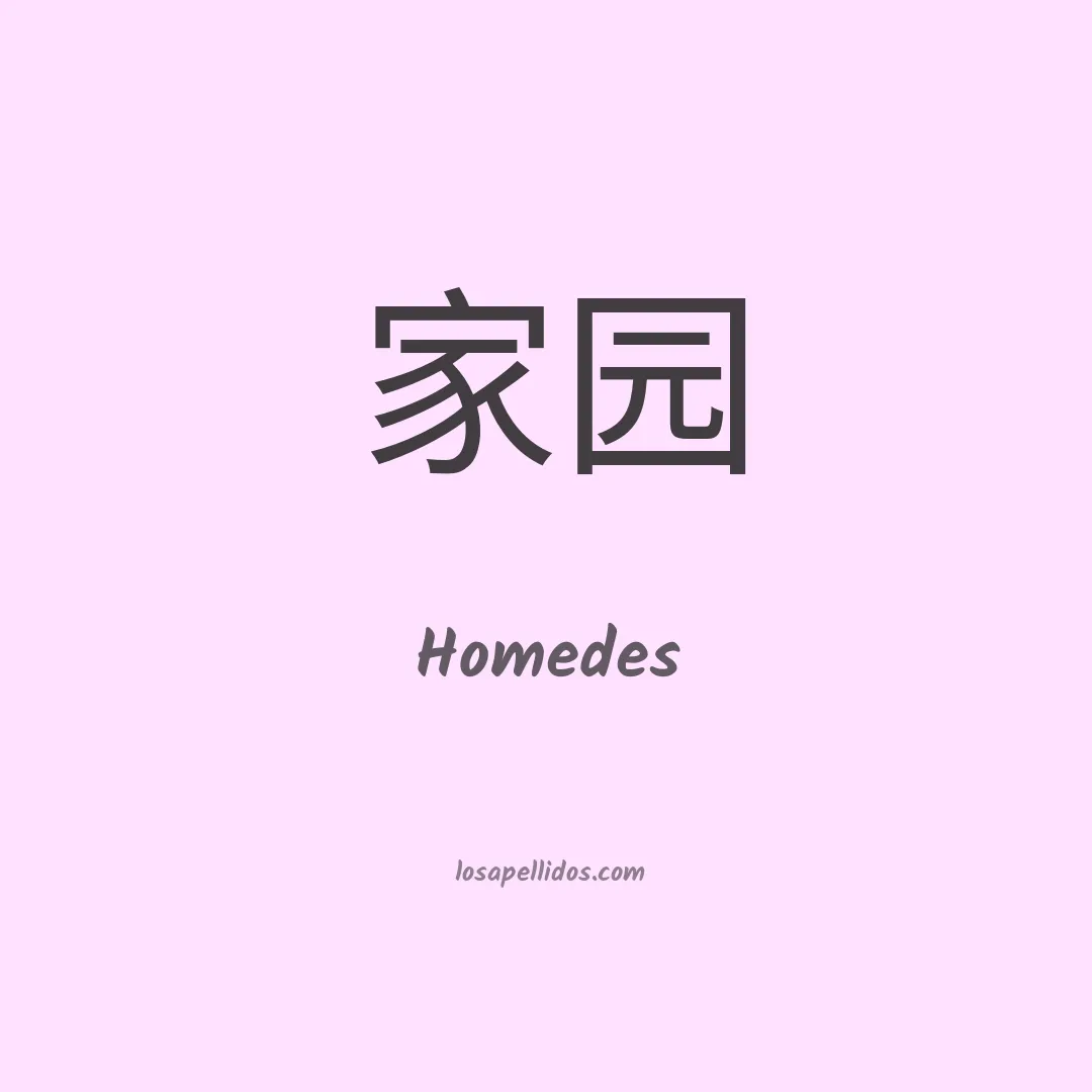 Homedes en chino