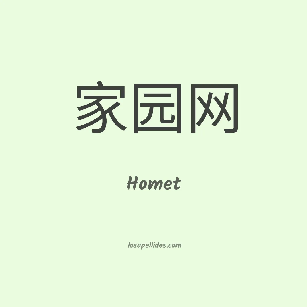 Homet en chino