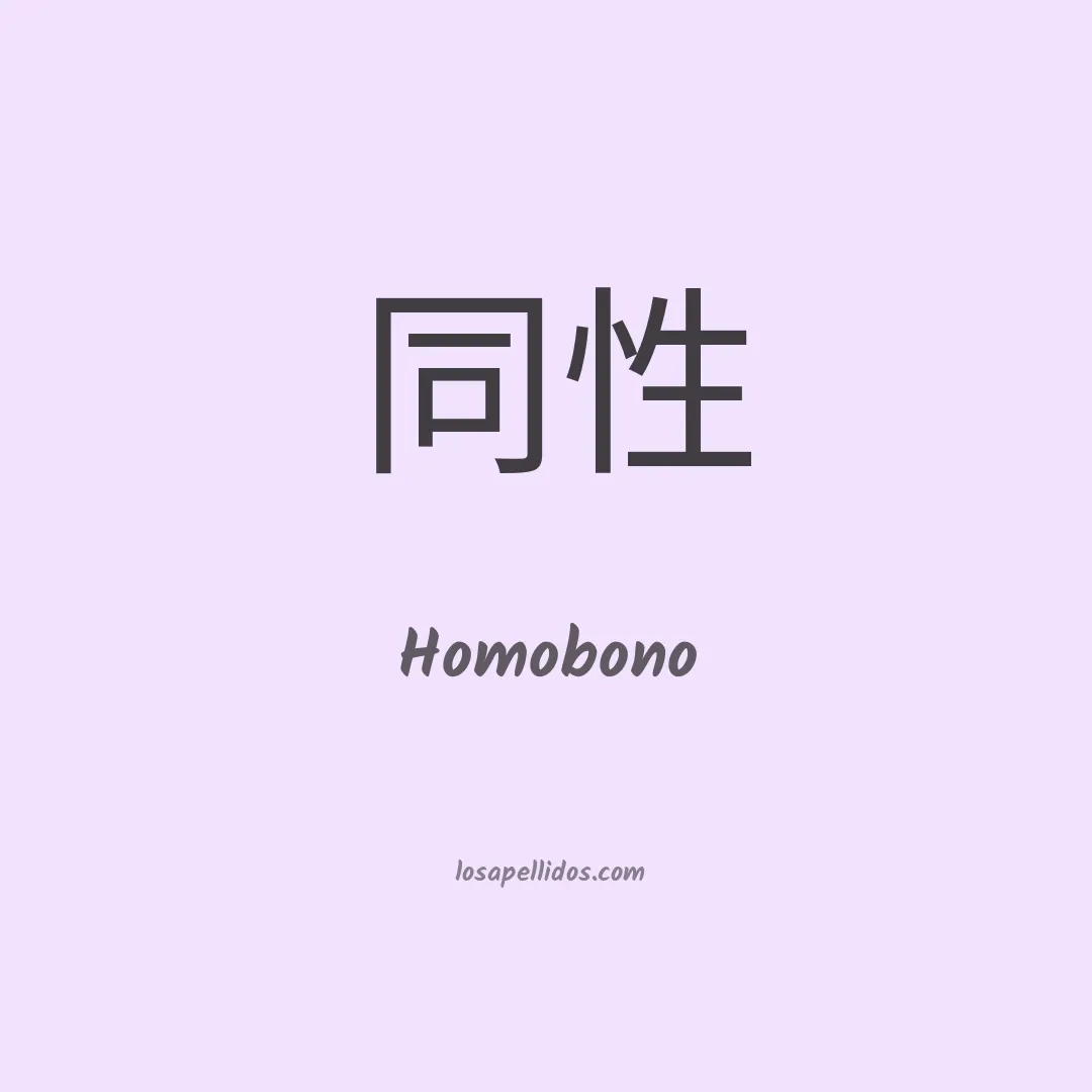 Homobono en chino