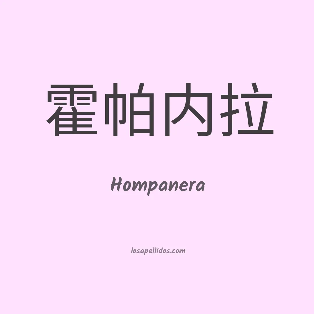 Hompanera en chino