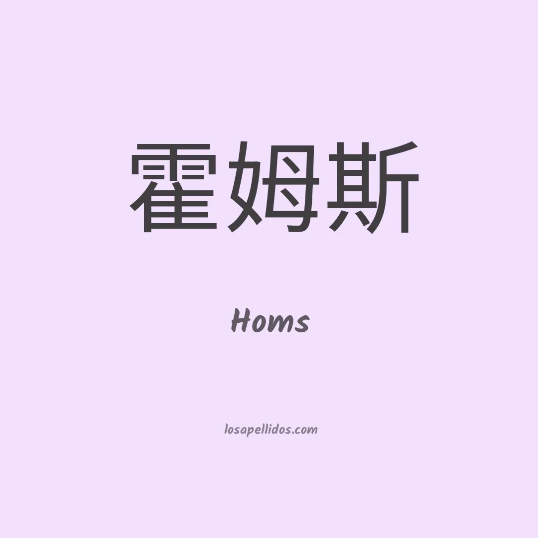 Homs en chino