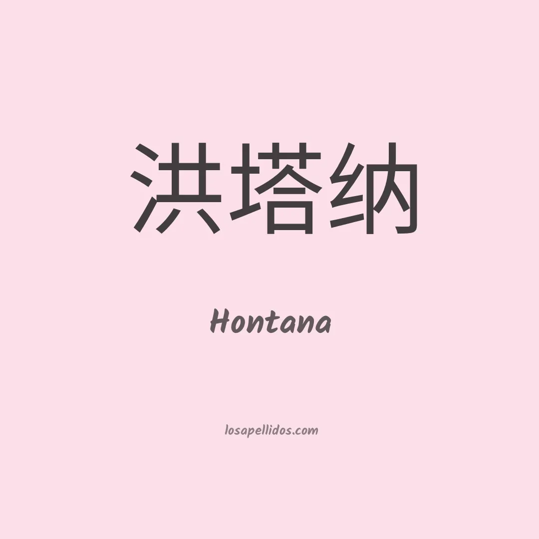 Hontana en chino