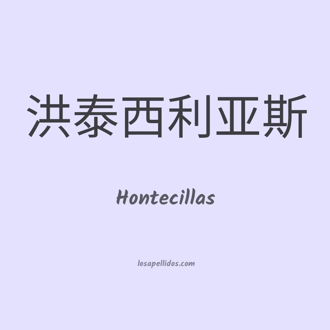 Hontecillas en chino