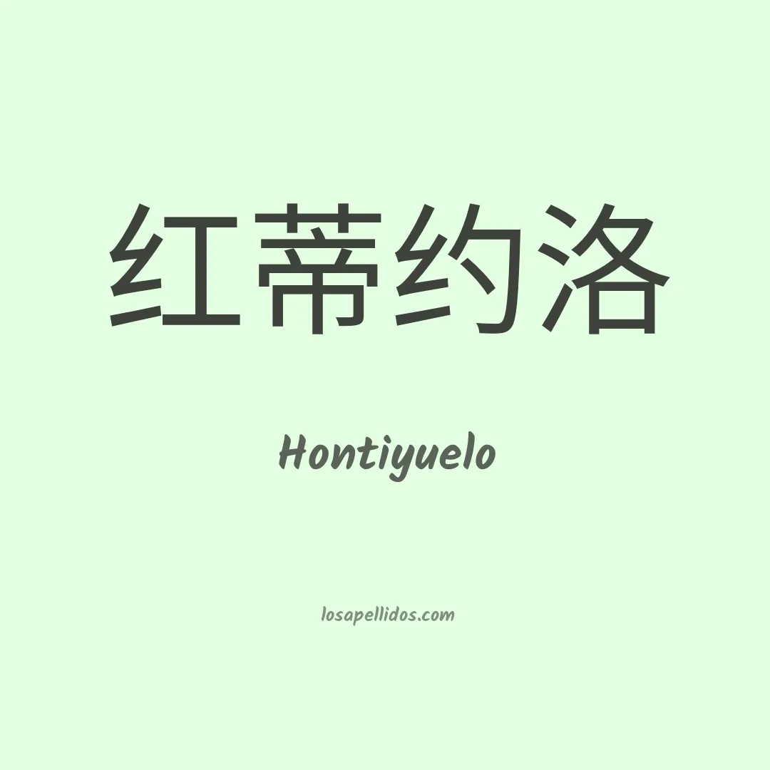 Hontiyuelo en chino