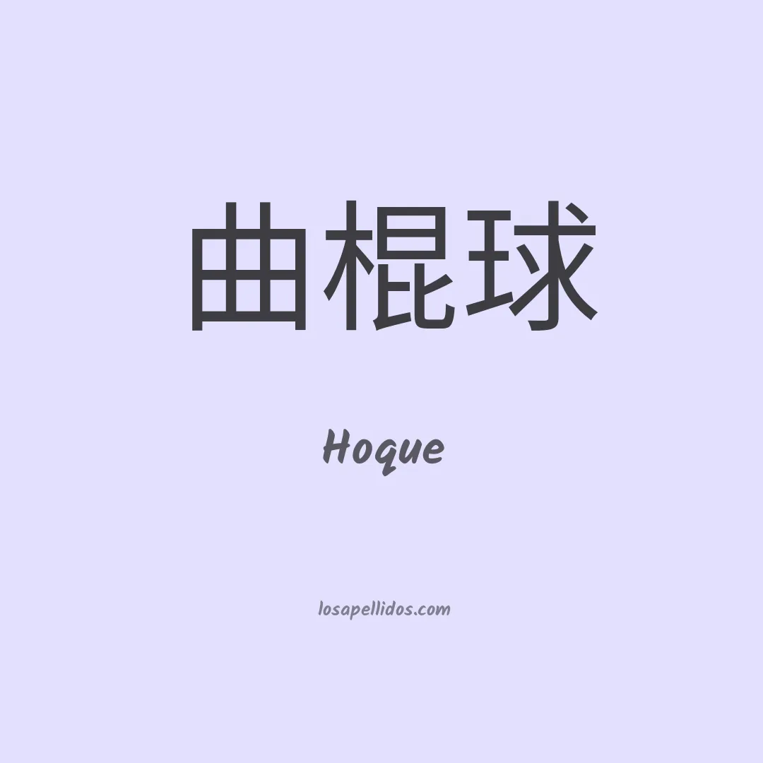 Hoque en chino