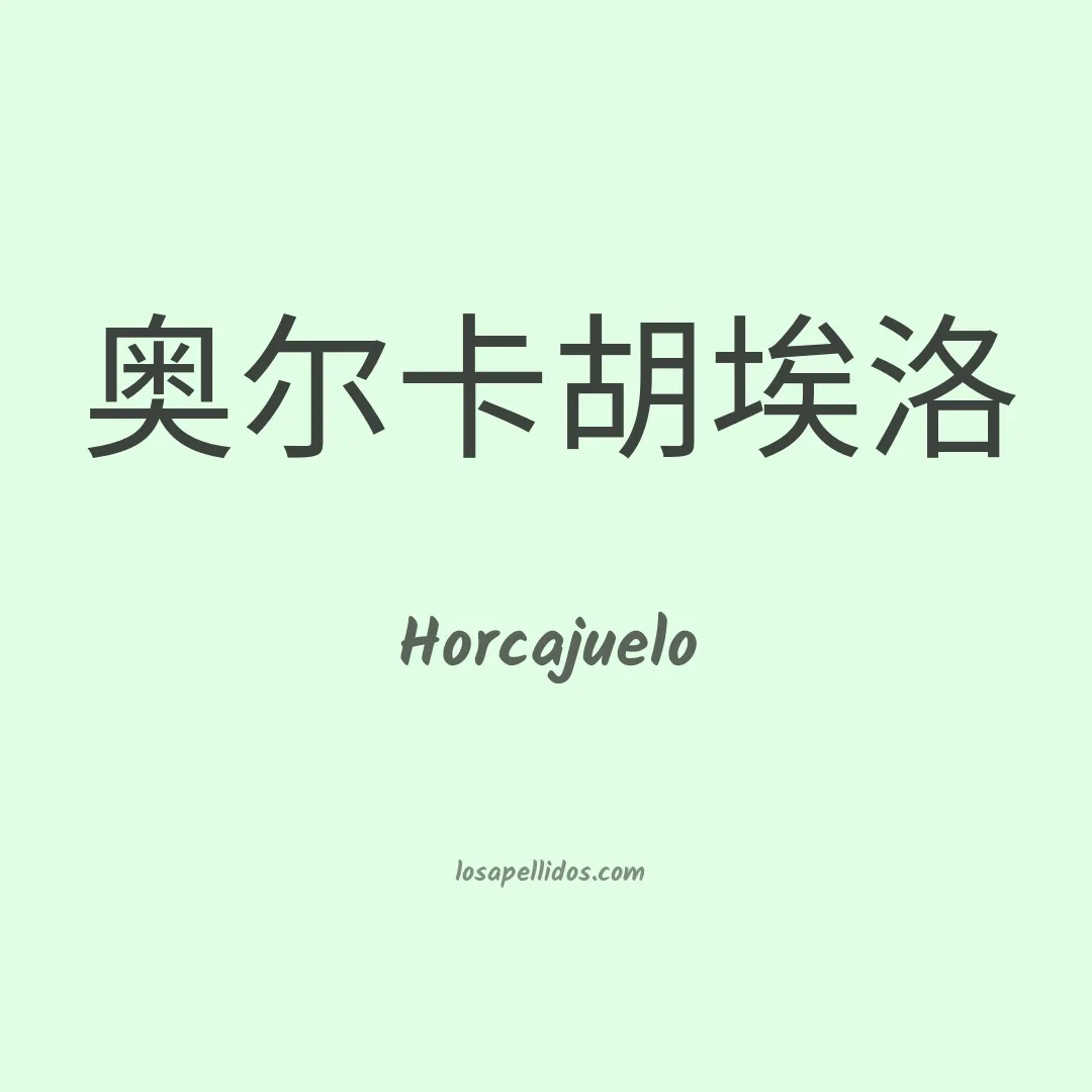 Horcajuelo en chino