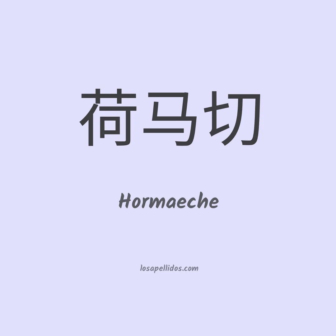 Hormaeche en chino