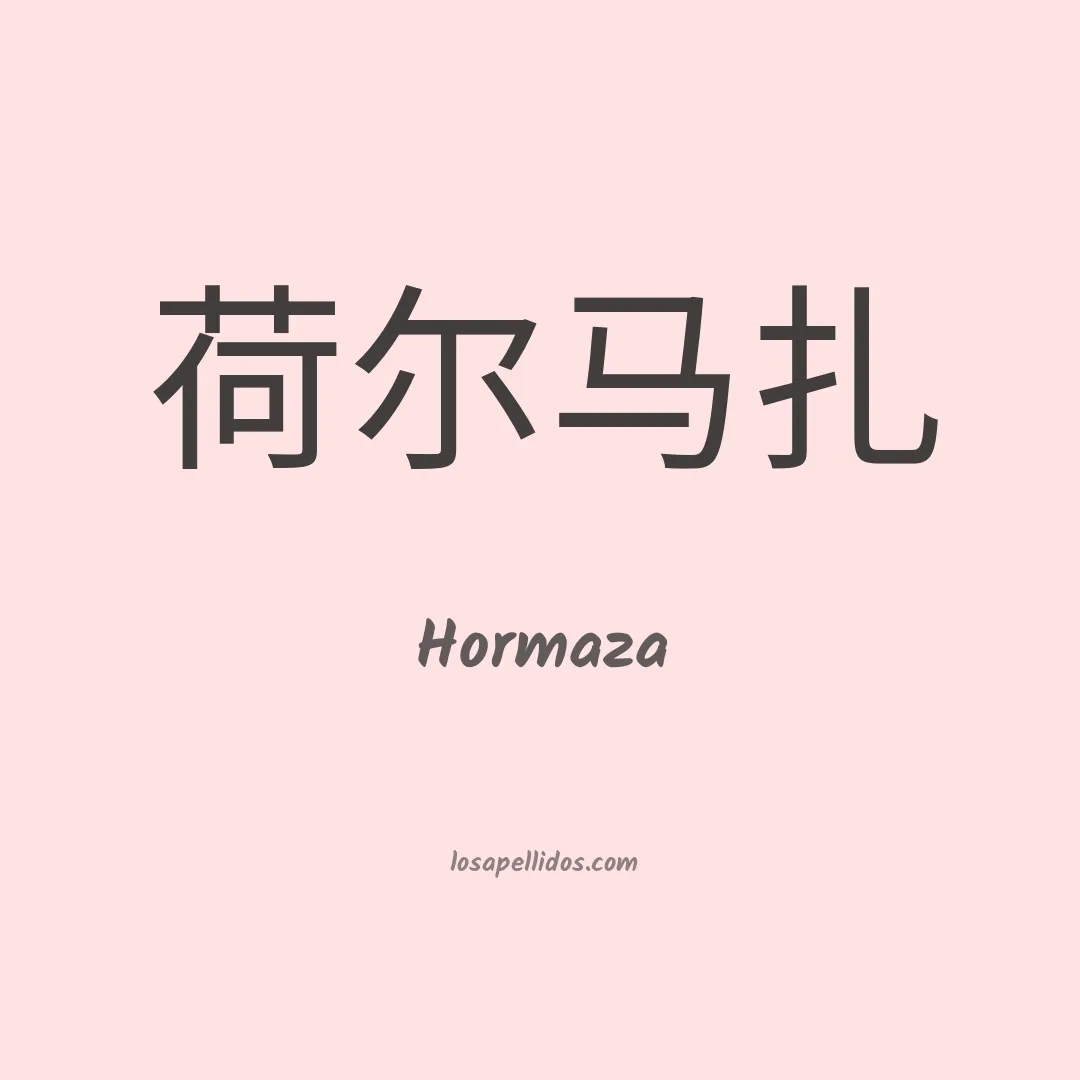 Hormaza en chino