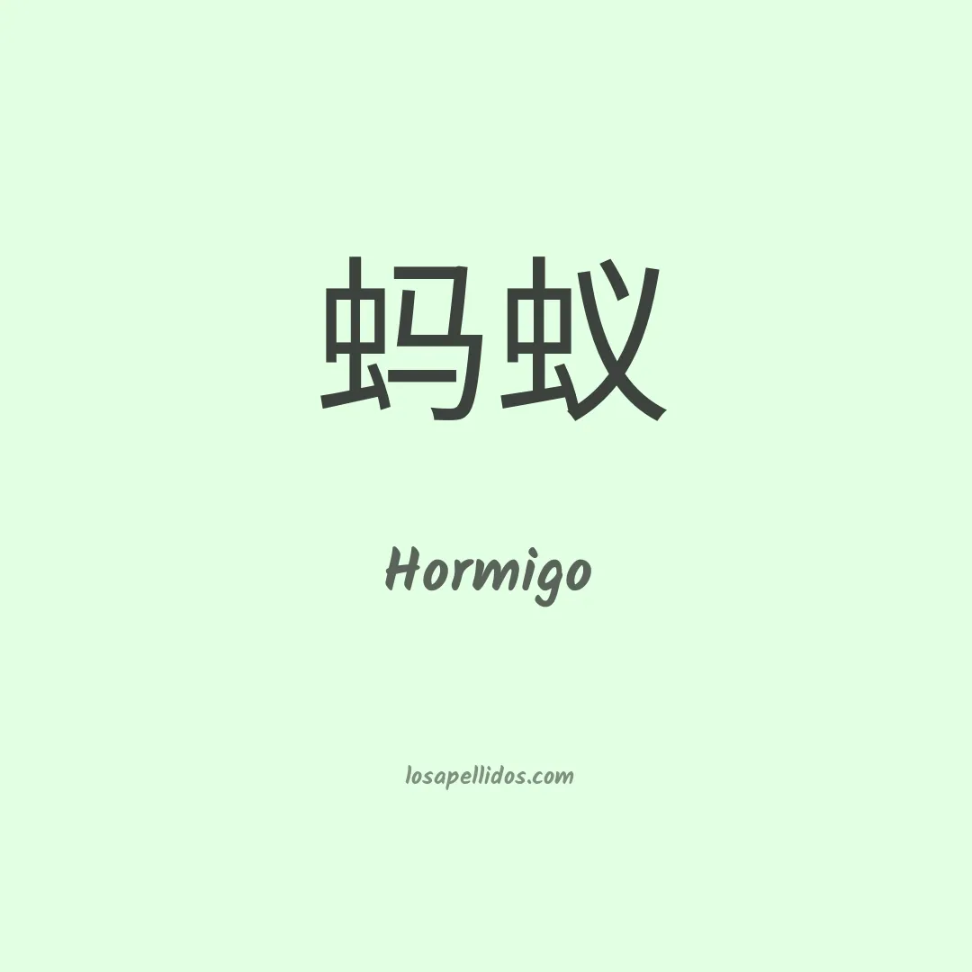 Hormigo en chino
