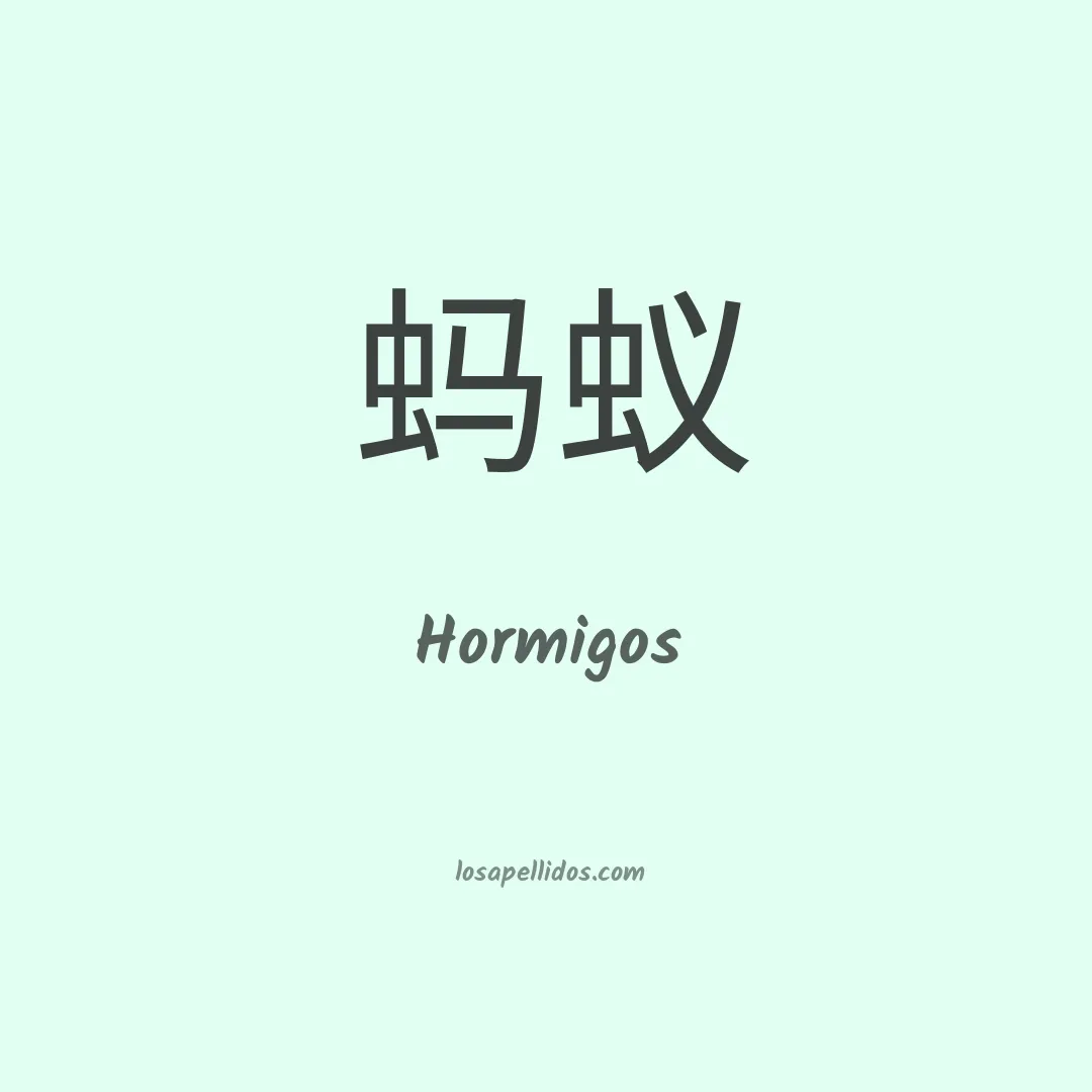 Hormigos en chino