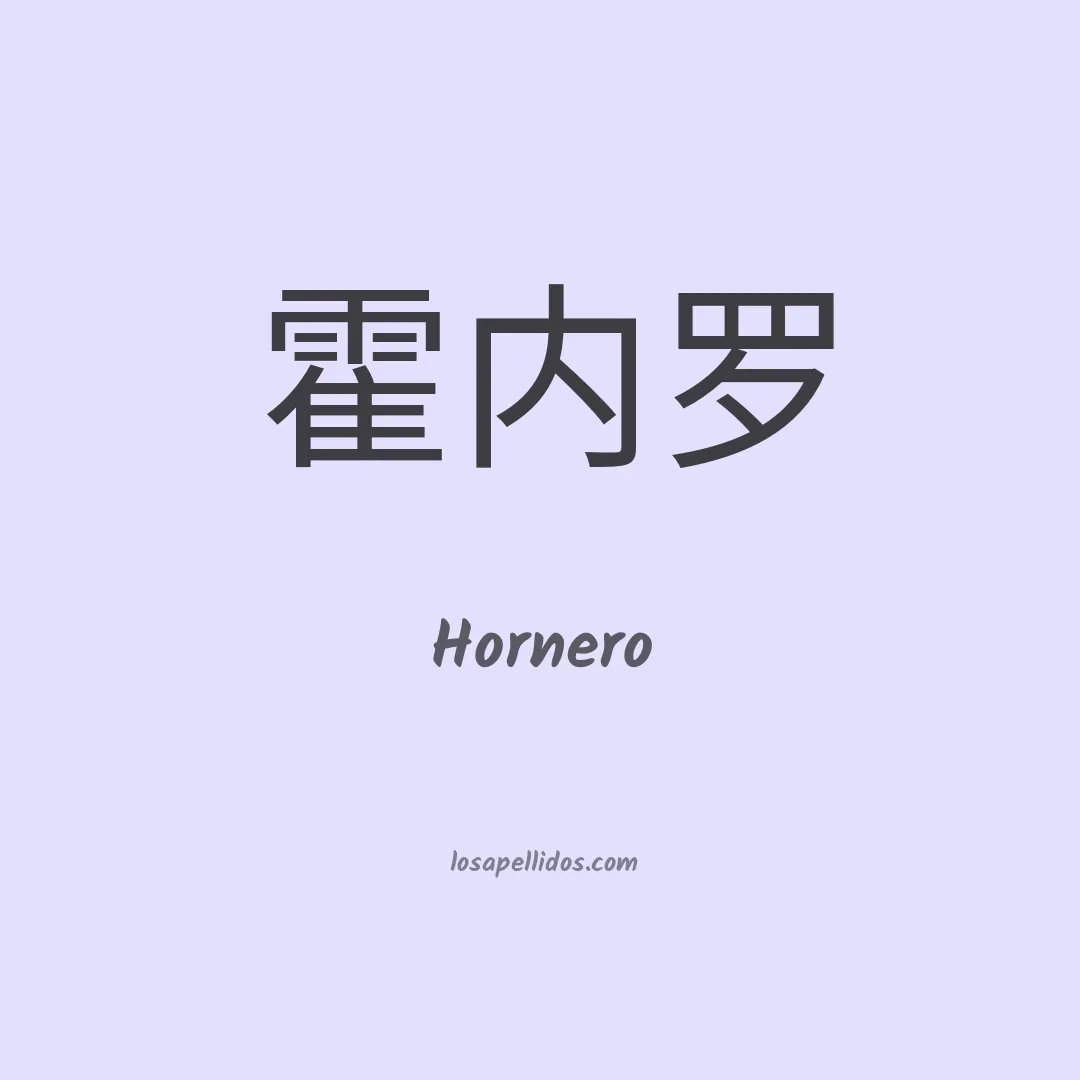 Hornero en chino