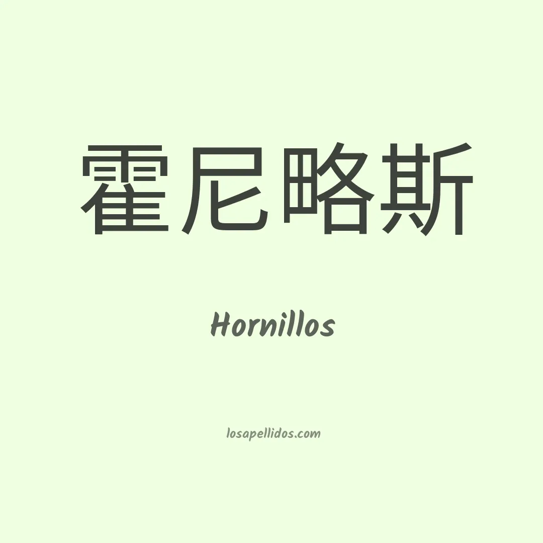 Hornillos en chino