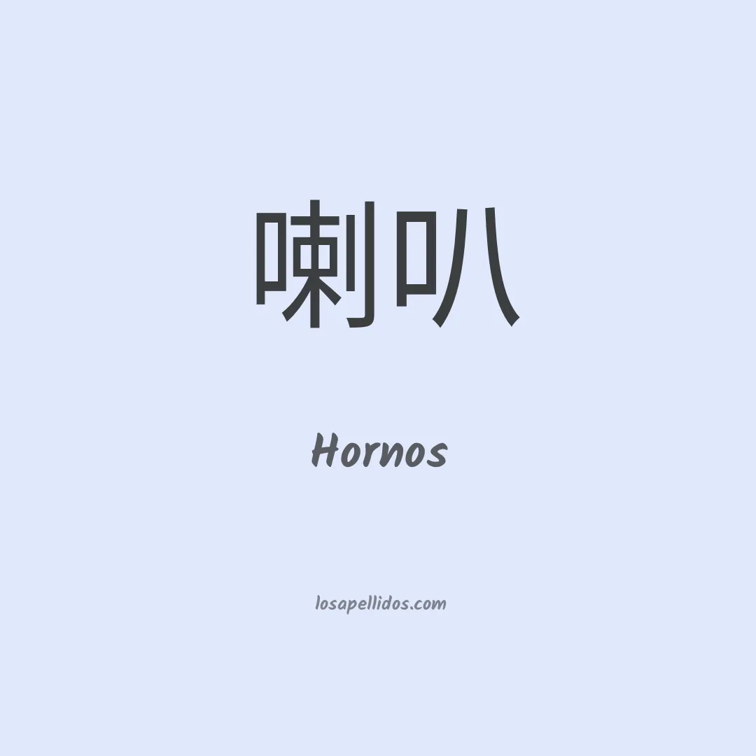 Hornos en chino