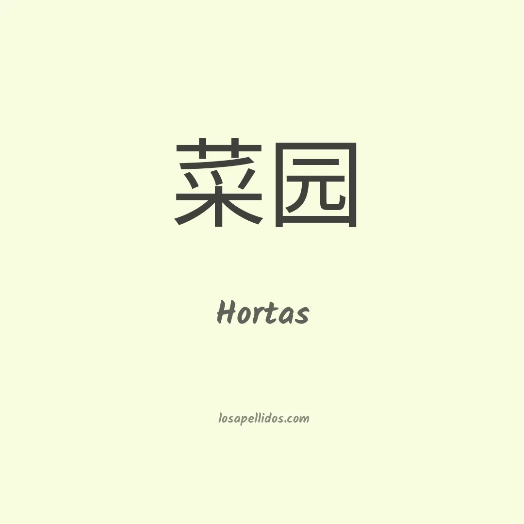 Hortas en chino