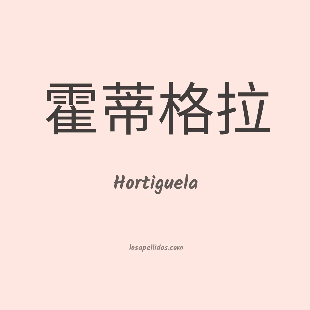 Hortiguela en chino