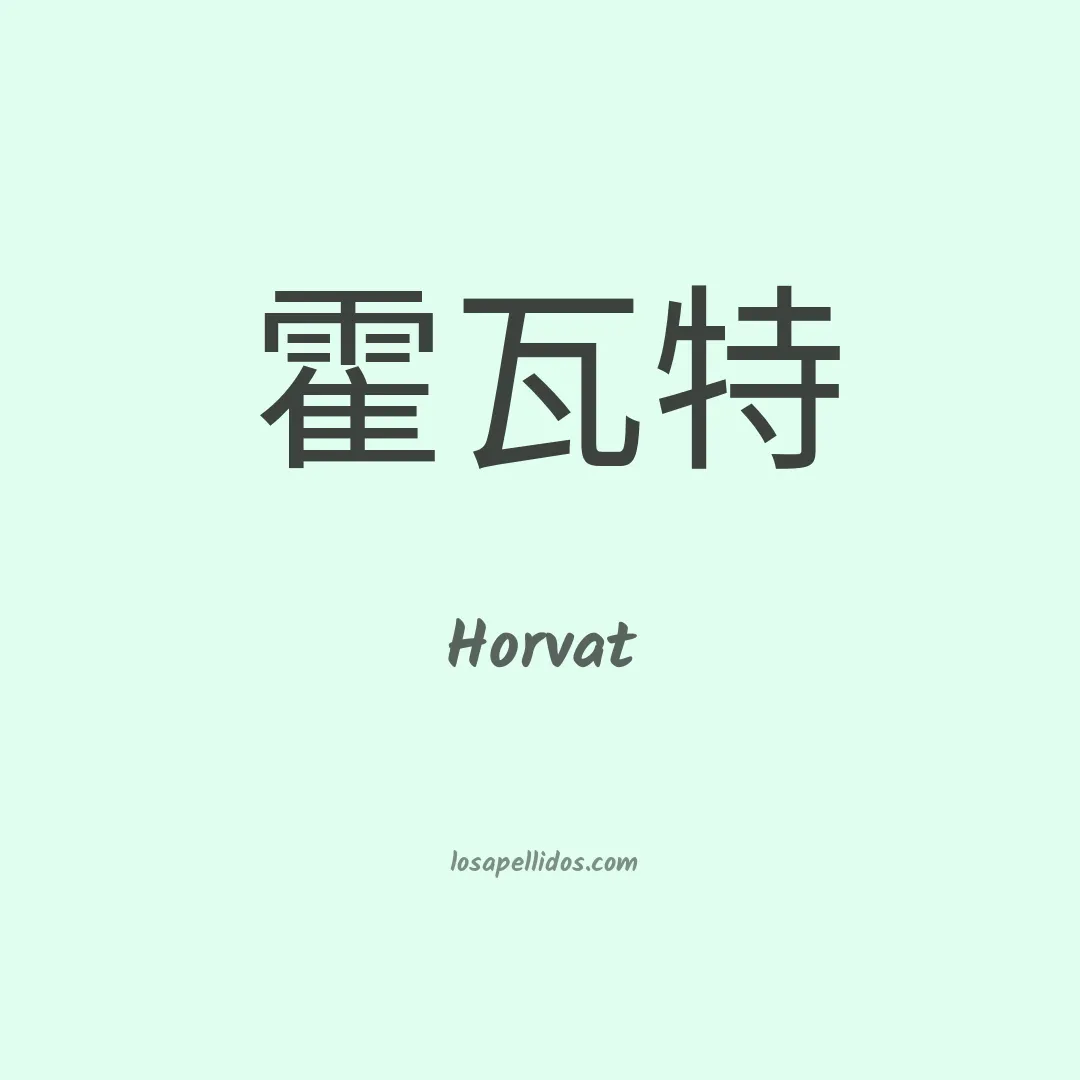 Horvat en chino