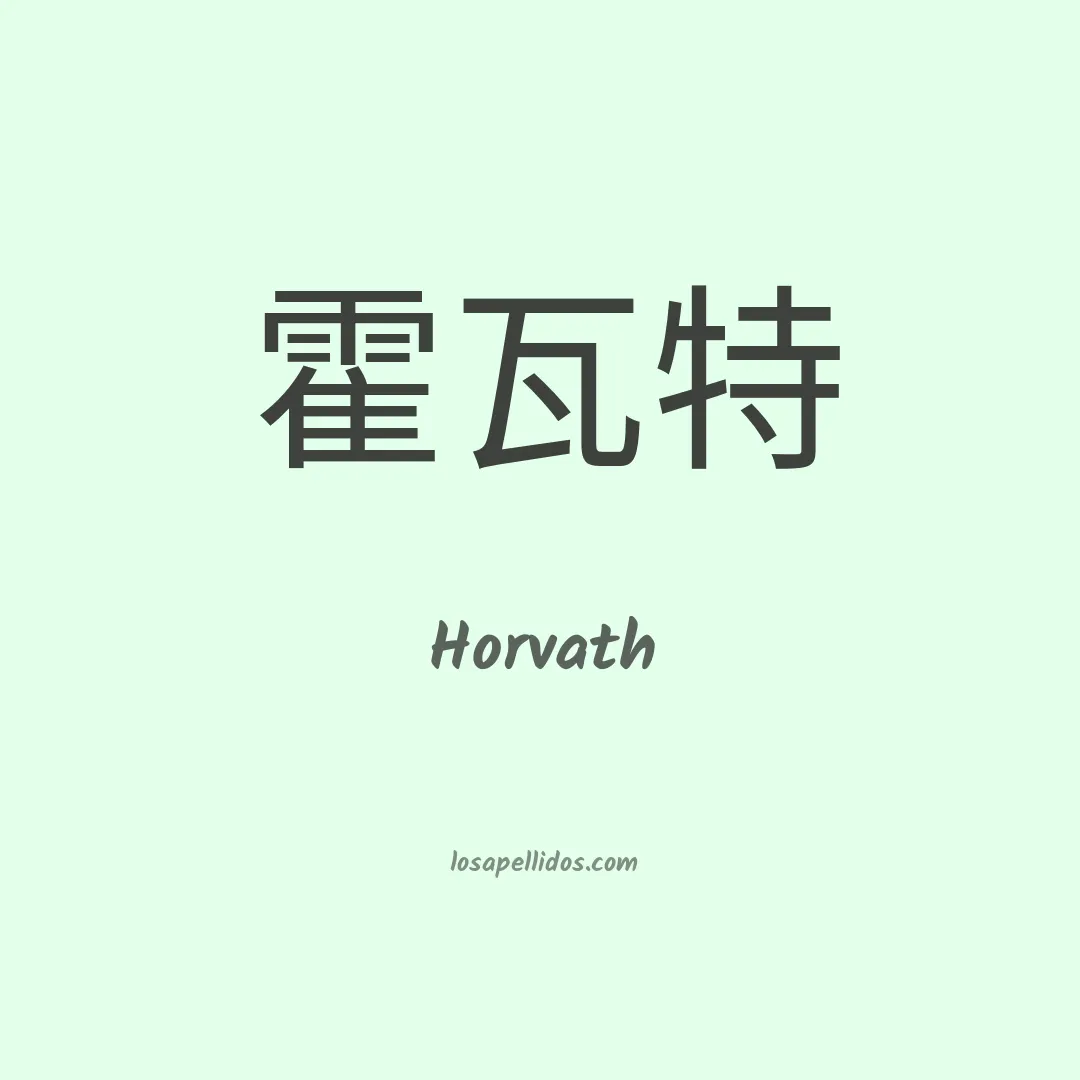 Horvath en chino