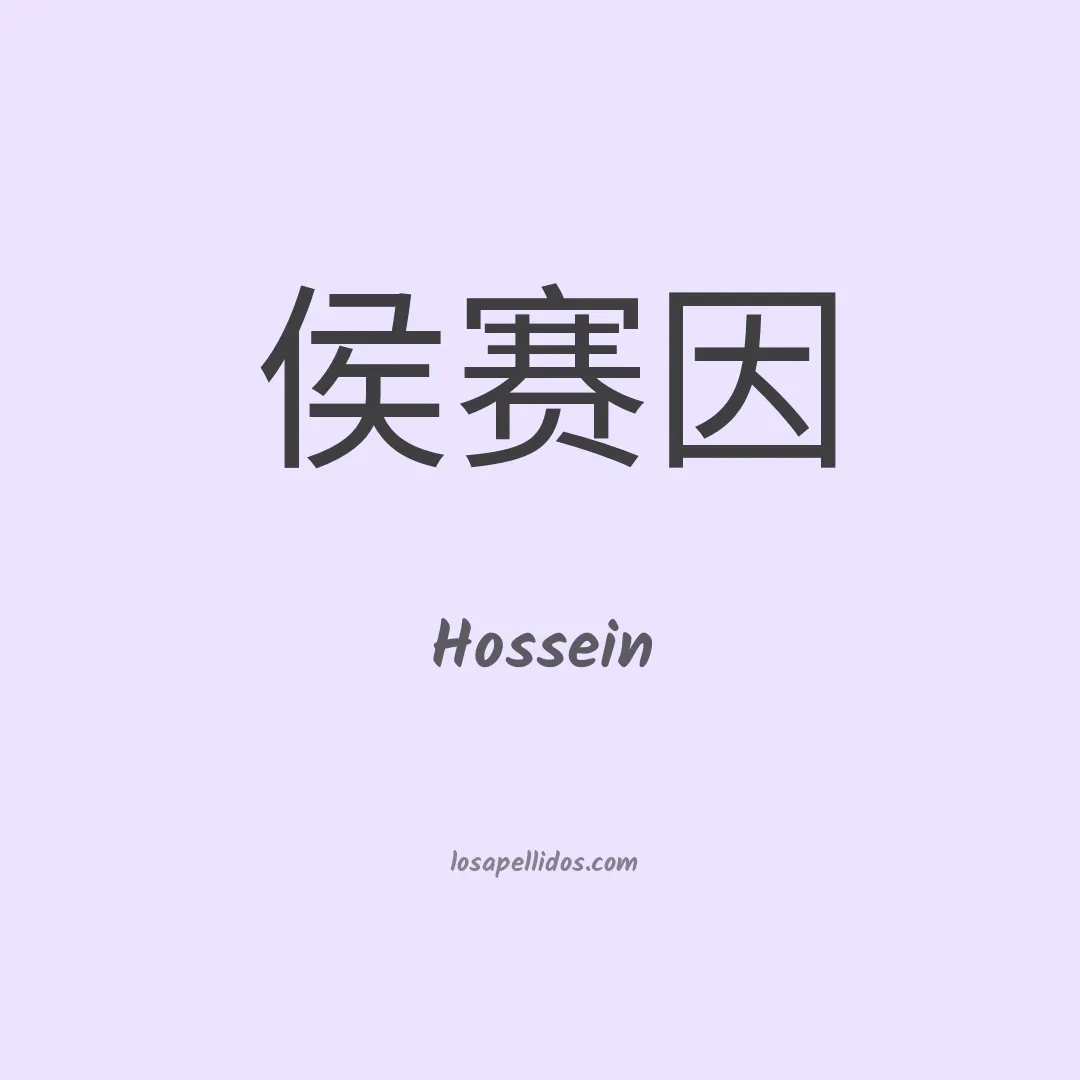 Hossein en chino