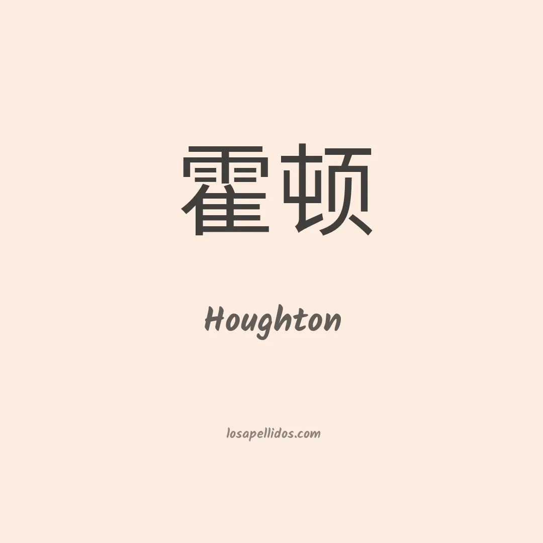 Houghton en chino