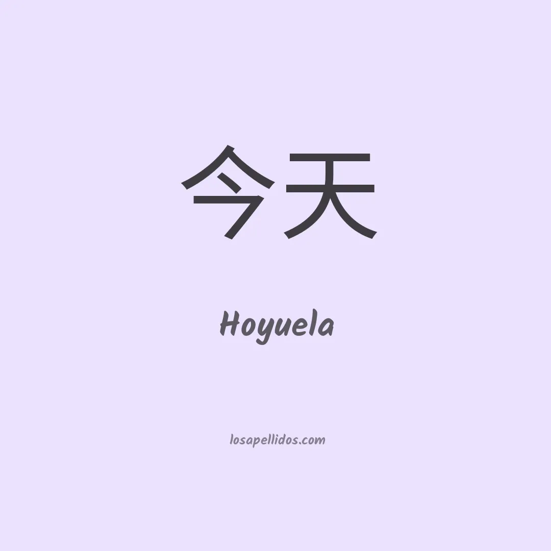 Hoyuela en chino