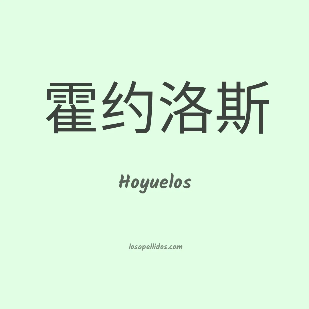 Hoyuelos en chino