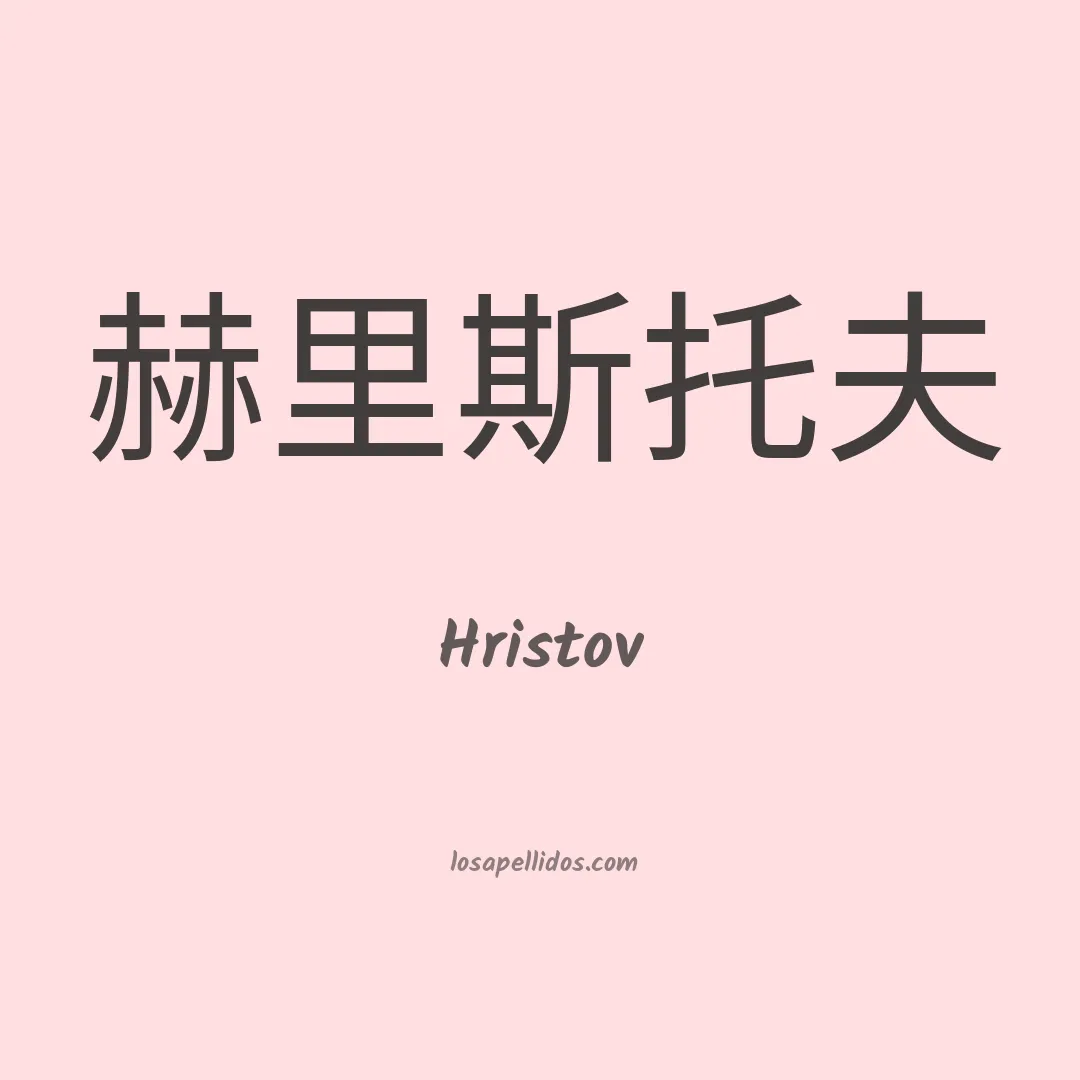Hristov en chino