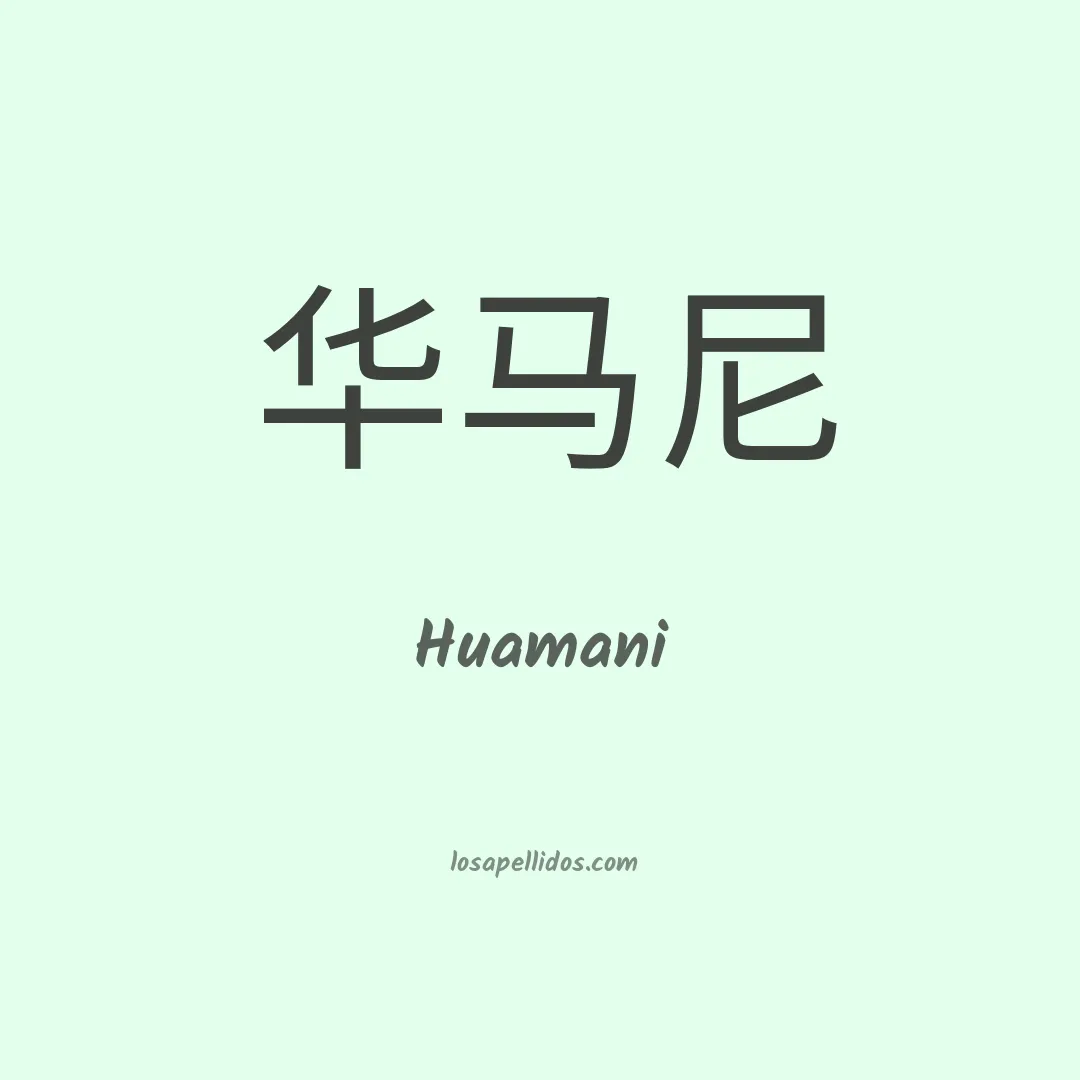 Huamani en chino