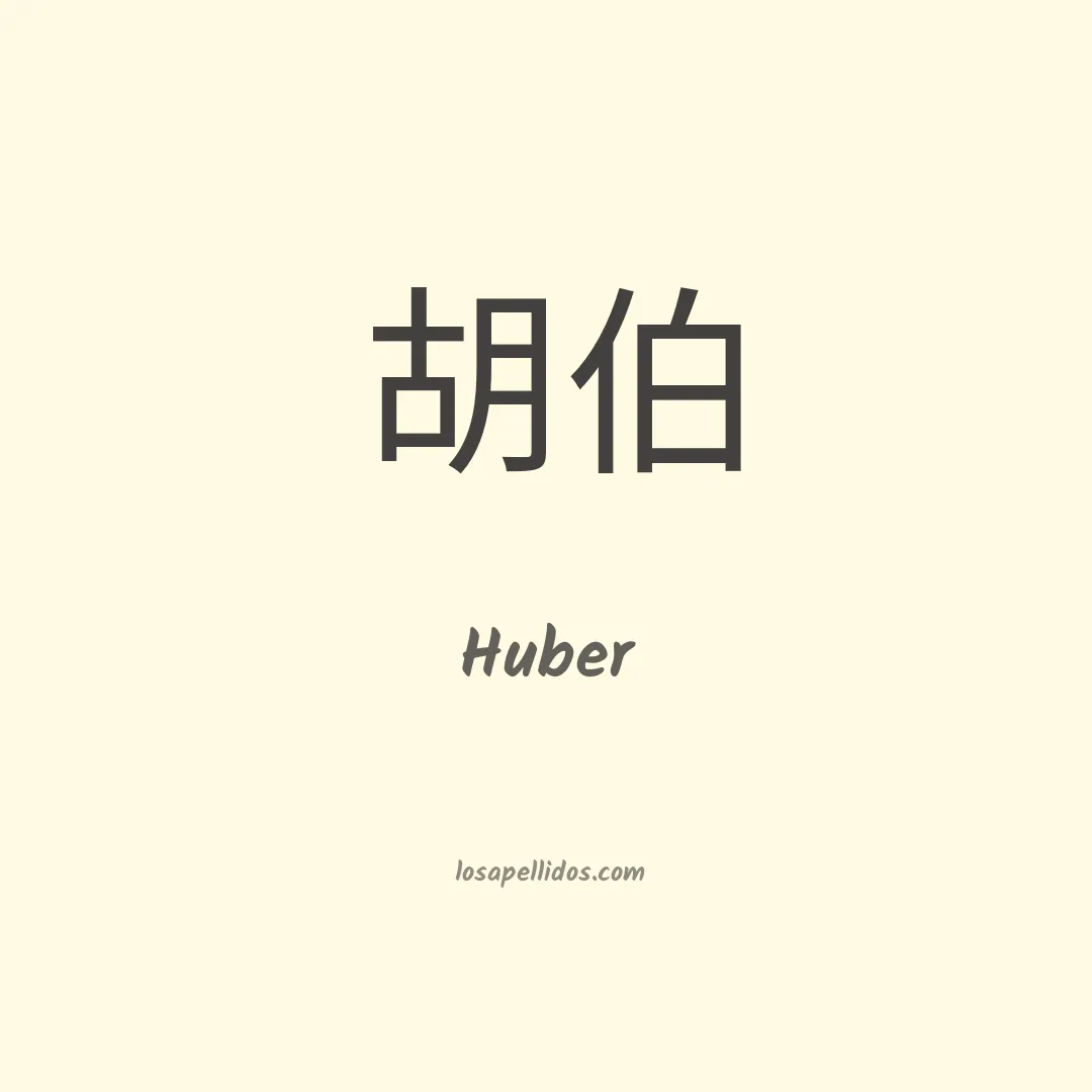 Huber en chino