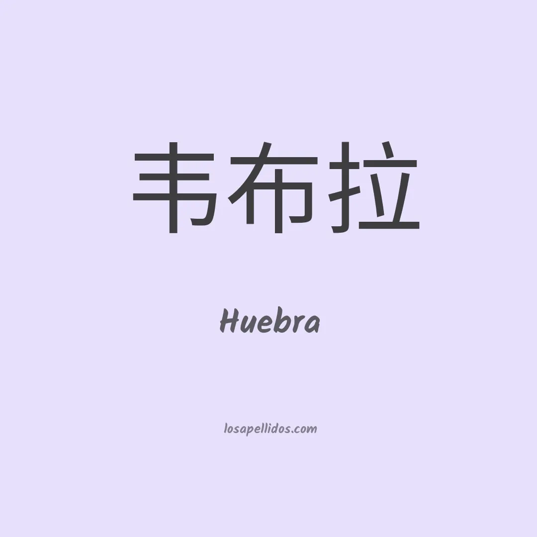 Huebra en chino