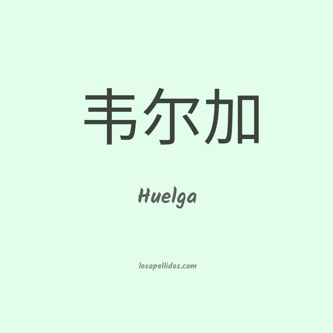 Huelga en chino