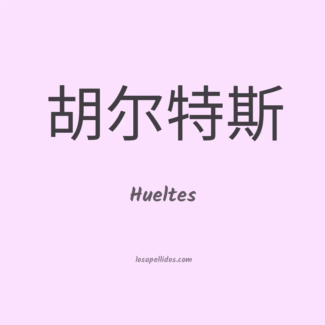 Hueltes en chino
