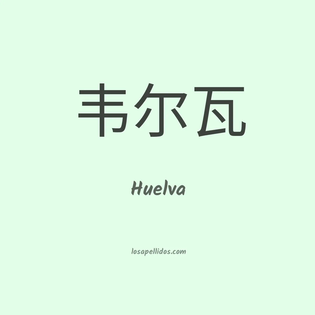 Huelva en chino
