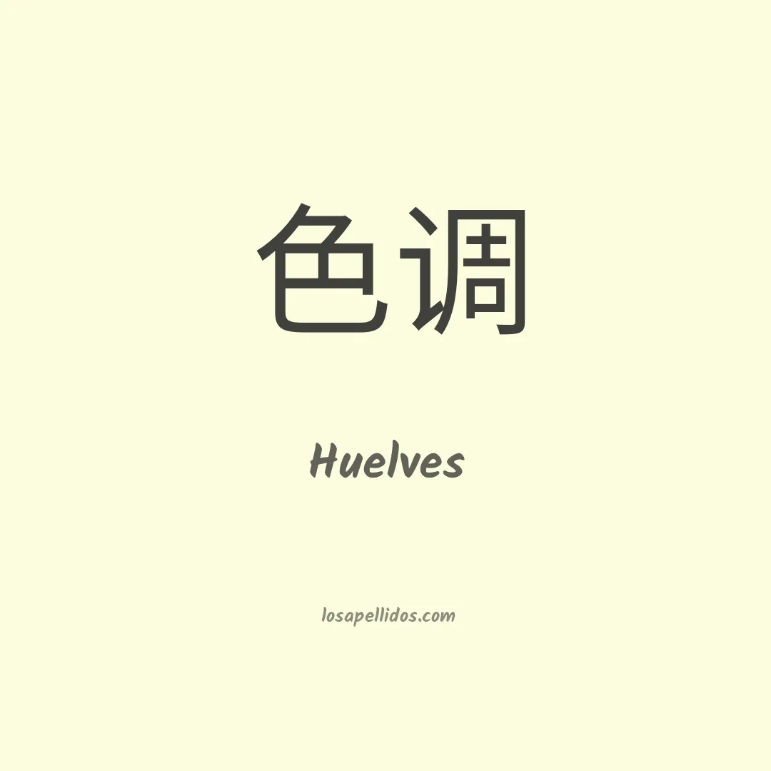 Huelves en chino
