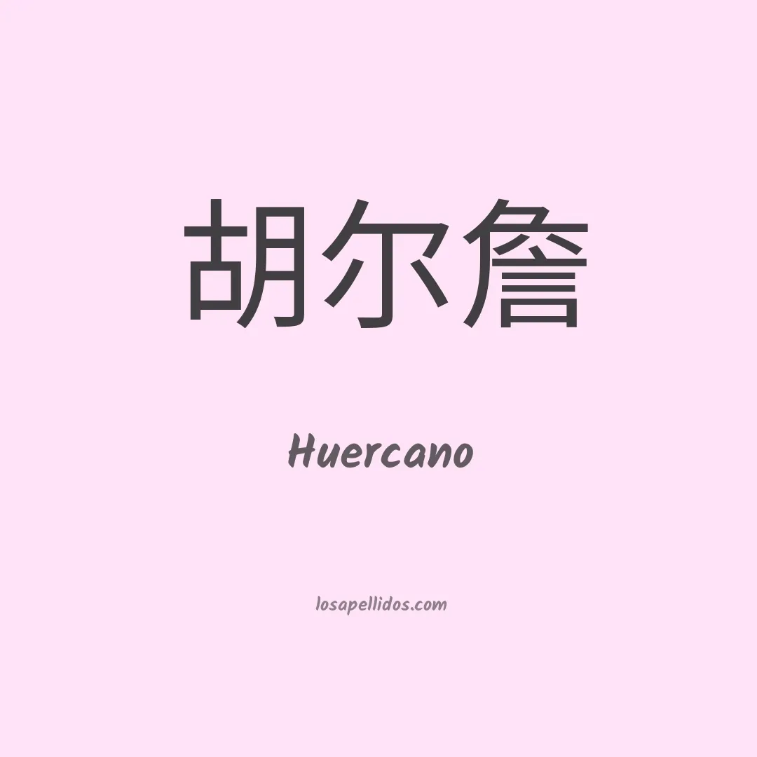 Huercano en chino