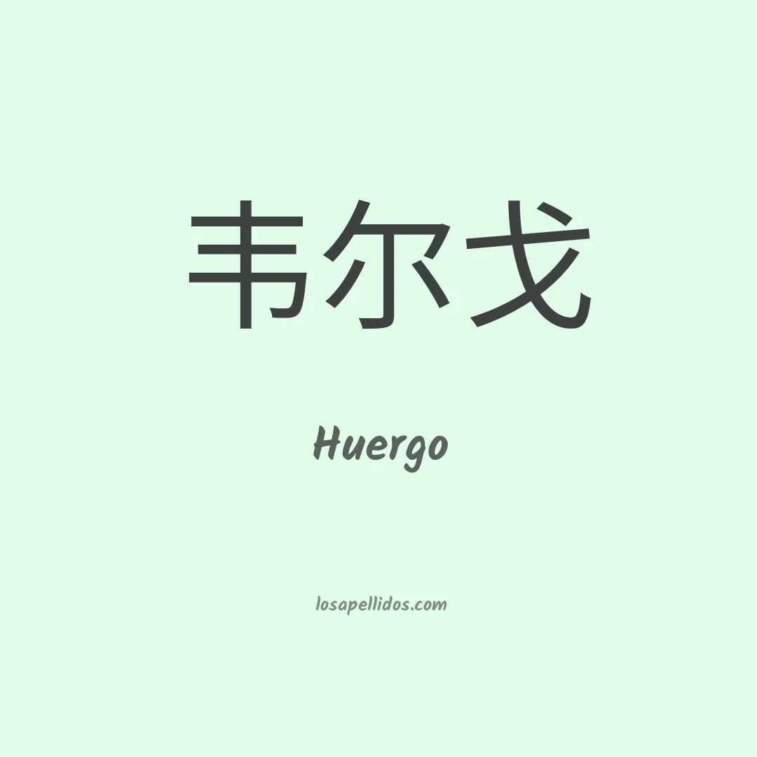 Huergo en chino