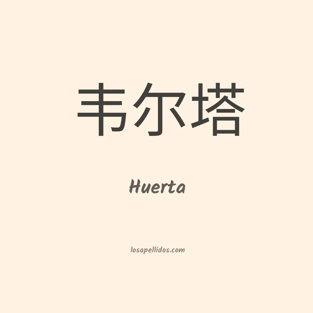 Huerta en chino