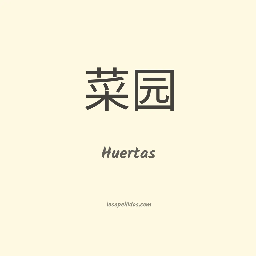 Huertas en chino