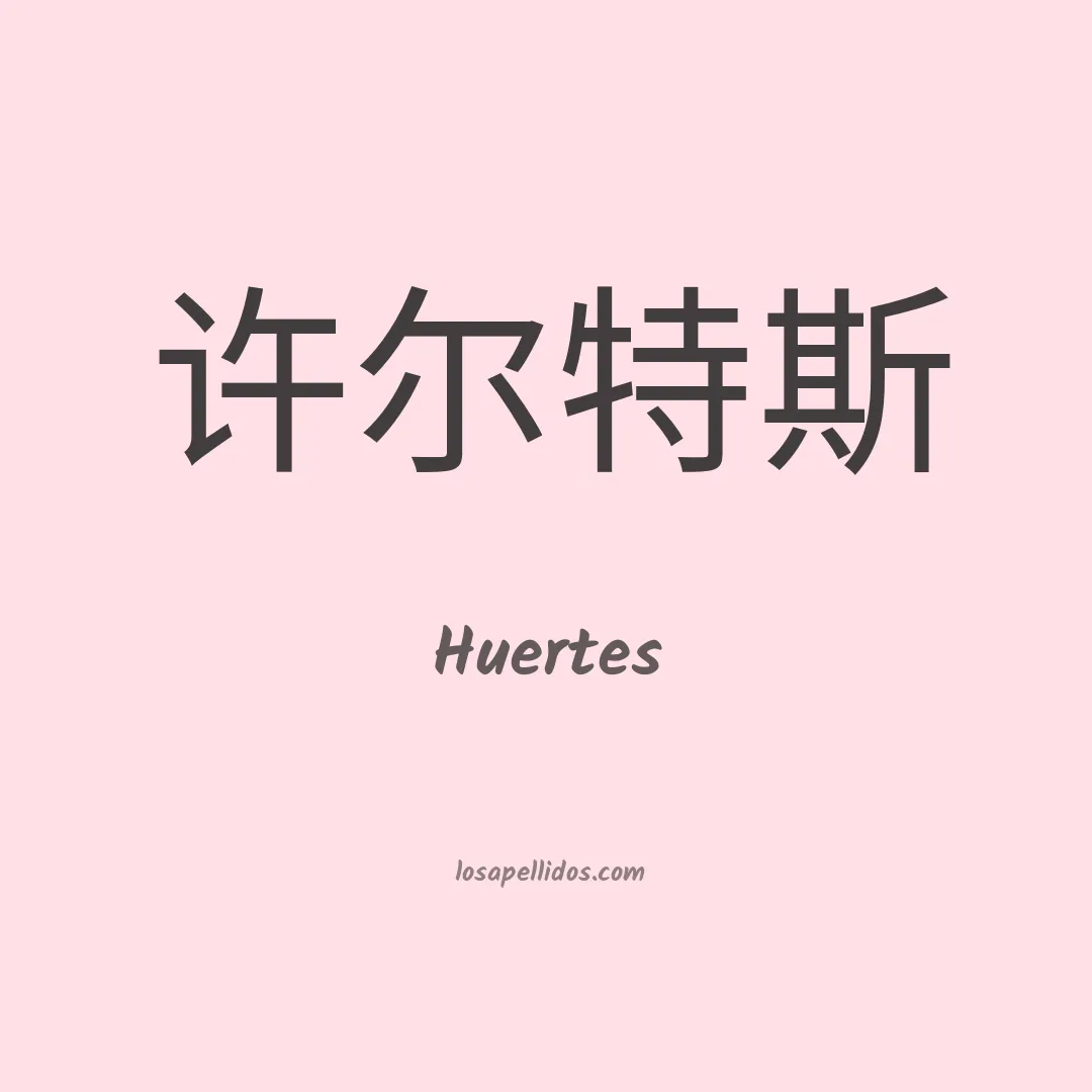Huertes en chino