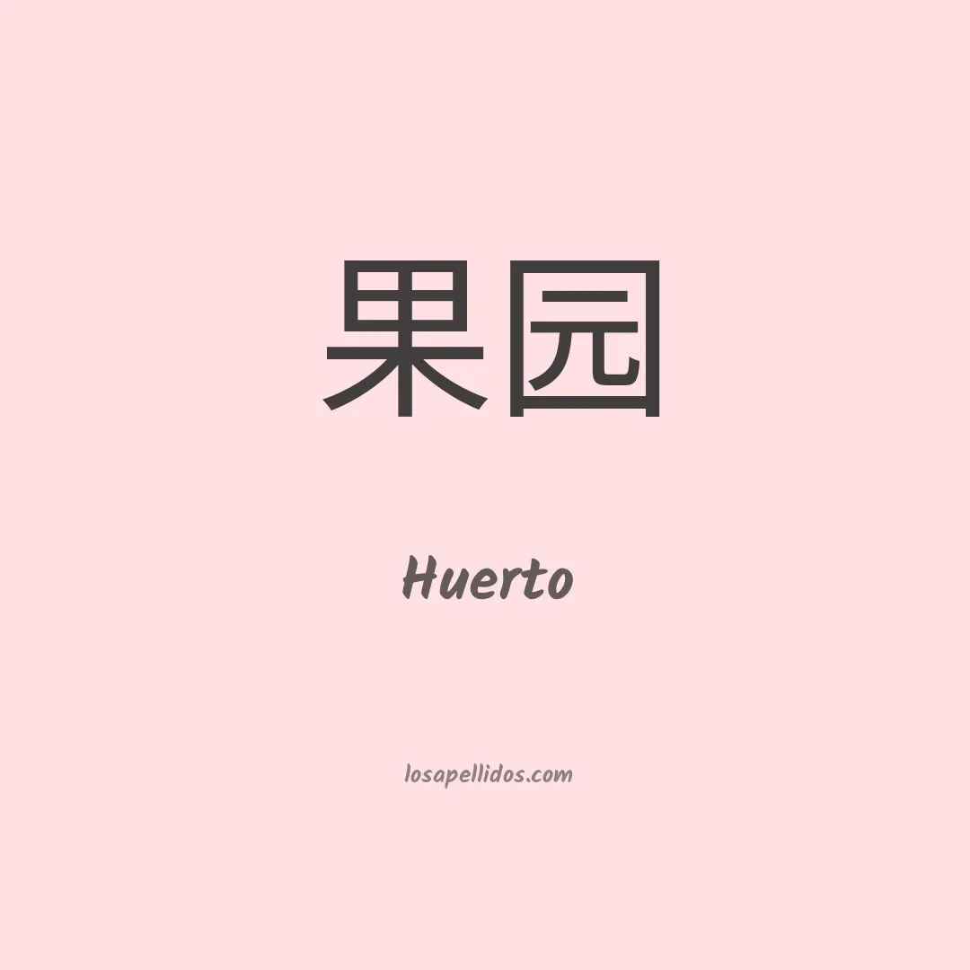 Huerto en chino