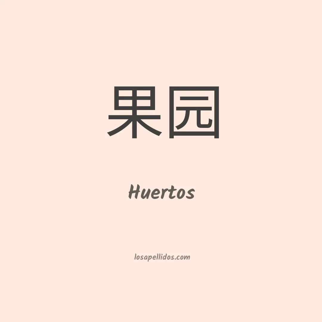 Huertos en chino